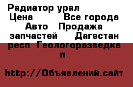 Радиатор урал-4320.5557 › Цена ­ 100 - Все города Авто » Продажа запчастей   . Дагестан респ.,Геологоразведка п.